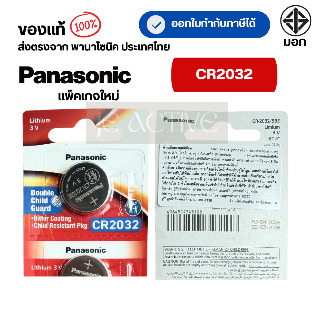 แท้100% Panasonic CR2032 ถ่านกระดุมพานาโซนิค *แบ่งก้อน* ล็อตใหม่ CR2032
