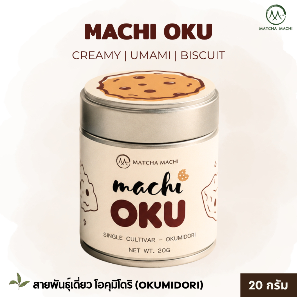 Matcha Machi | Machi OKU มัทฉะสายพันธุ์เดี่ยว โอคุมิโดริ (OKUMIDORI) จากเมืองอูจิ