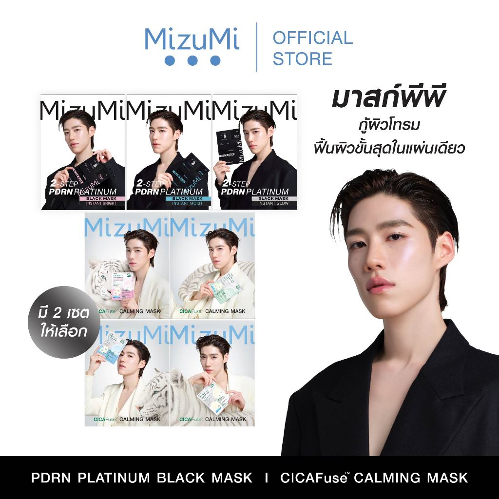[ยกเซตสุดคุ้ม] MizuMi PDRN Platinum Black Mask + MizuMi CICAFuse Calming Mask รวมมาส์กพีพี กู้ผิวโทรม ฟื้นผิวในแผ่นเดียว