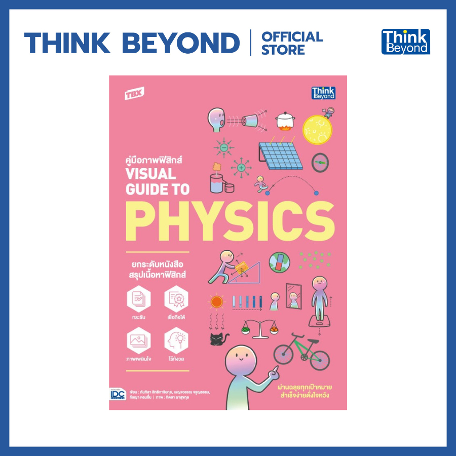 Thinkbeyond Book (ธิงค์บียอนด์ บุ๊คส์) 95104 TBX คู่มือภาพฟิสิกส์ VISUAL GUIDE TO PHYSICS