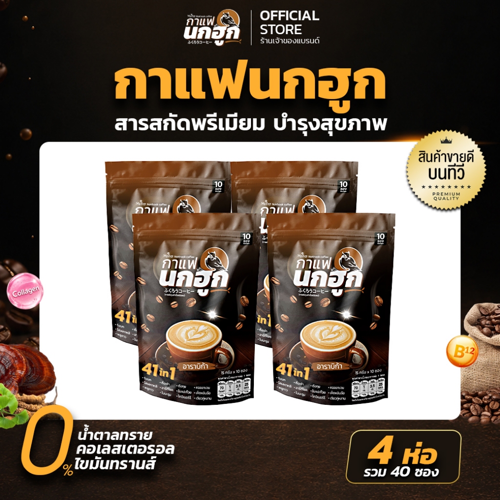 [4 ห่อ] กาแฟนกฮูก กาแฟเพื่อสุขภาพ 41 ใน 1 ไม่มีน้ำตาล ไม่มีไขมันทรานส์ ลดเบาหวาน ความดัน ไขมัน