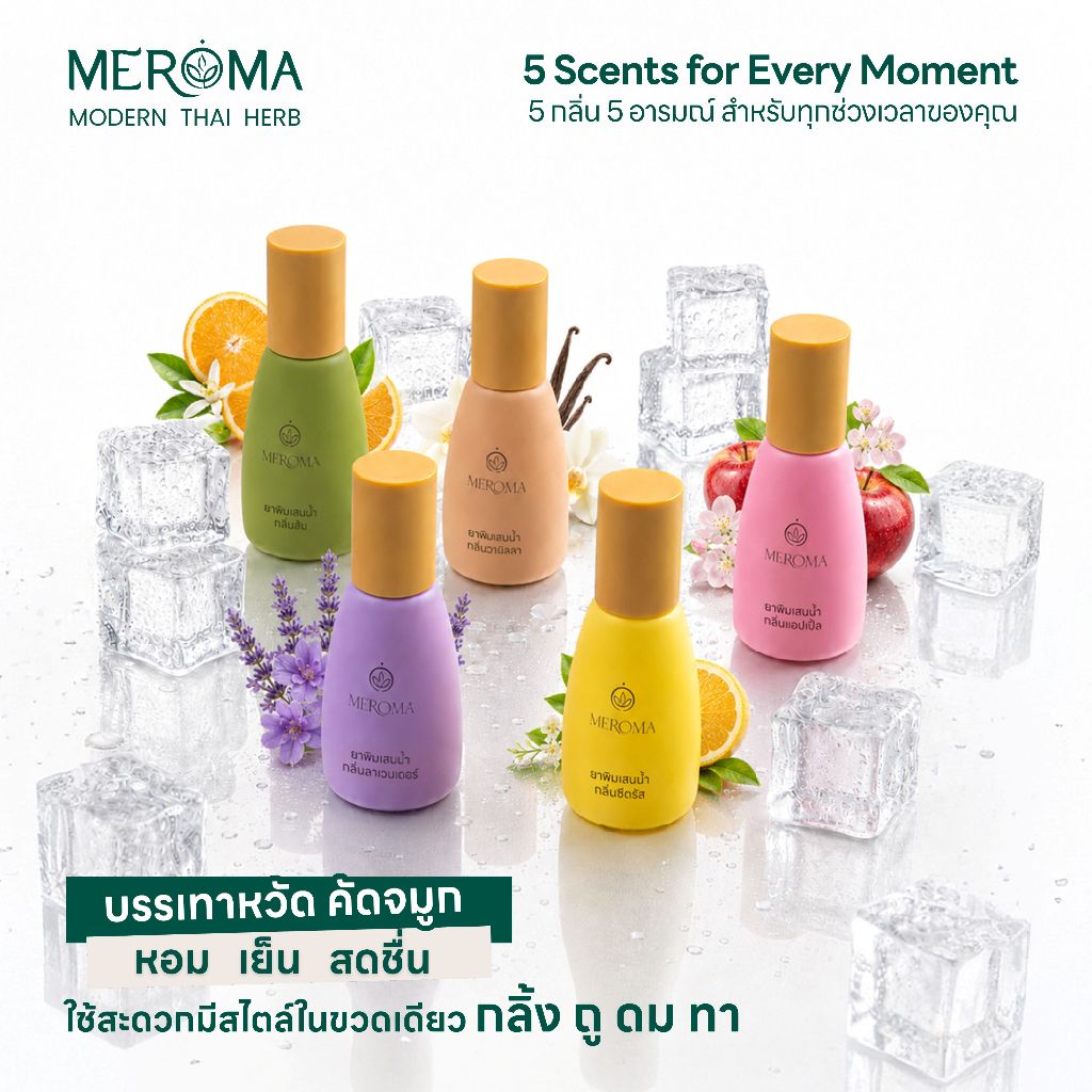 MEROMA พิมเสนน้ำ โมเดิร์น [มีให้เลือก 5 กลิ่น] หอมเย็น สดชื่น ผ่อนคลาย บรรเทาอาการคัดจมูกจากหวัด พกพาง่าย ปริมาณ 10ml