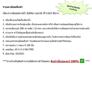 เข็มเจาะเลือดปลายนิ้ว Safety Lancet JP Lite3 สีม่วง 28G (100 ชิ้น/กล่อง)