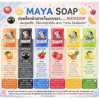 สบู่มาญา ผลัดเซลล์ผิวเก่า เผยผิวใหม่อย่างมั่นใจ MAYA SOAP