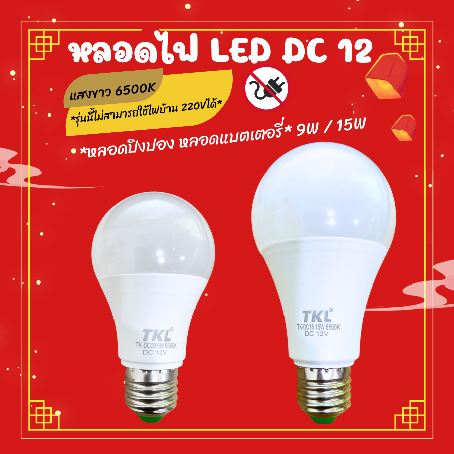 หลอดปิงปอง LED DC12V หลอดแบตเตอรี่ ขั้วE27 แสงขาว 9W 15W (ไม่สามารถใช้กับไฟบ้านได้220Vได้) พร้อมส่ง