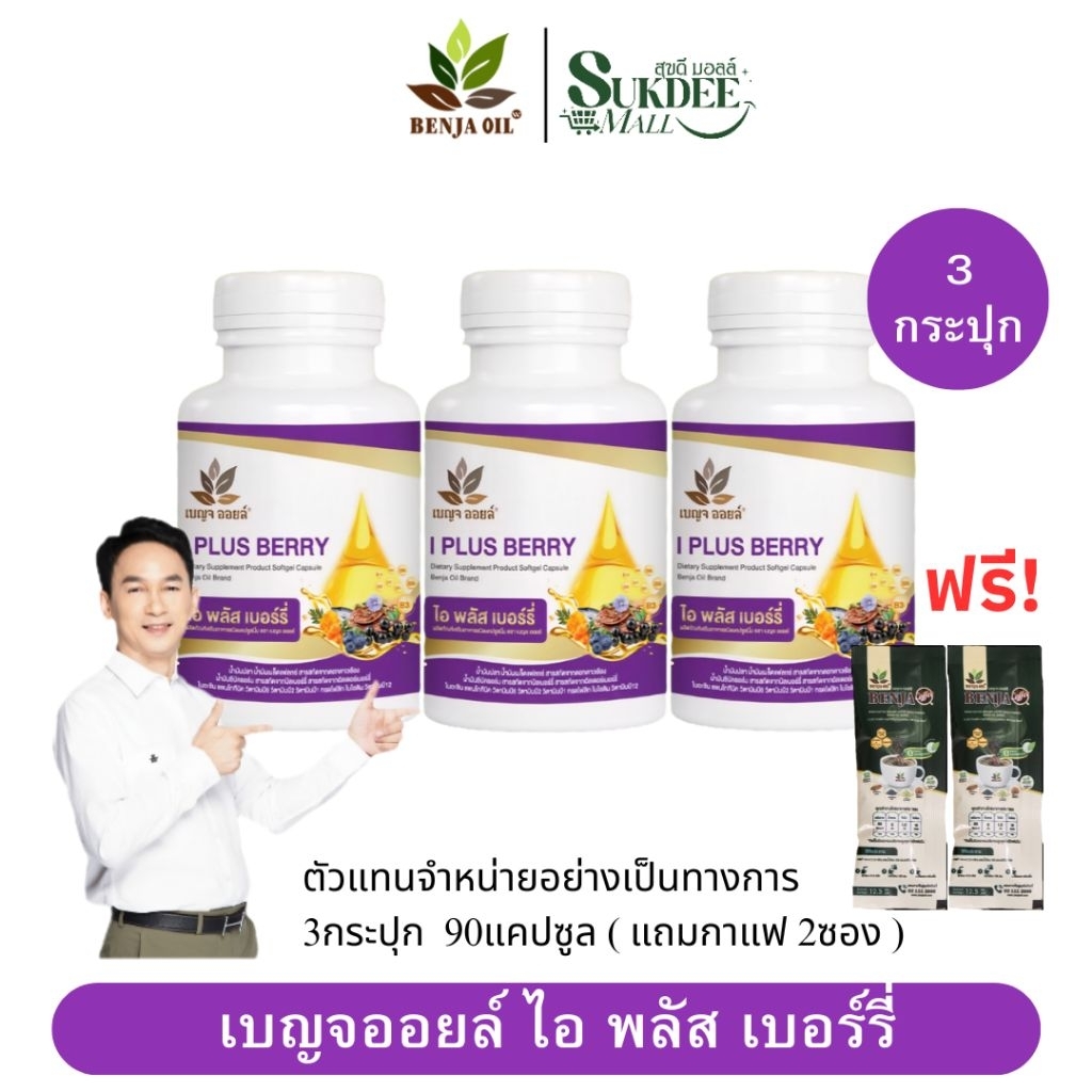 [ 3กระปุก แถมกาแฟ2 ] เบญจออยล์ ไอ พลัส เบอร์รี่ BENJA OIL I Plus Berry อาหารเสริมดูแลสายตา