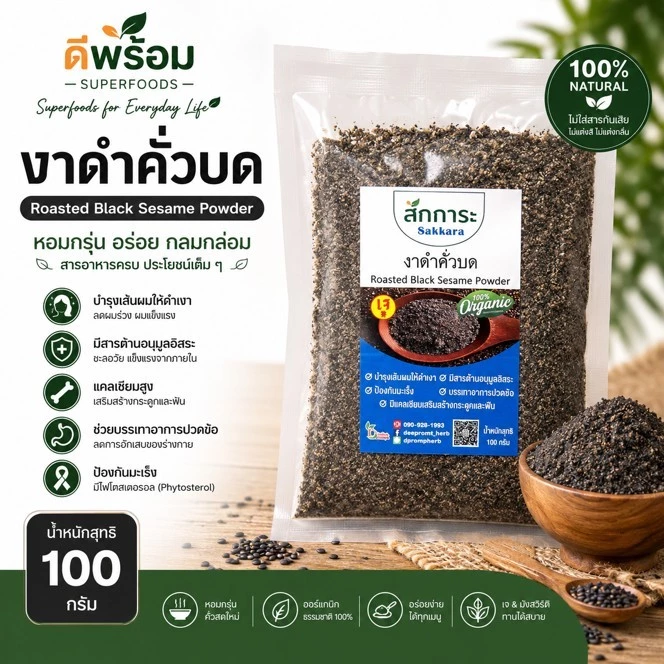 งาดำ คั่วบด ปริมาณ 100กรัม
