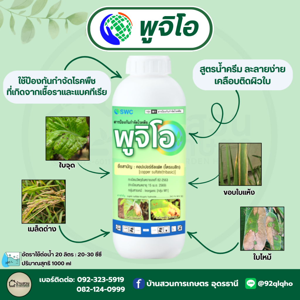 SWC พูจิโอ คอปเปอร์ซัลเฟต ( ไตรเบสิค ) ขนาด 1000 ml
