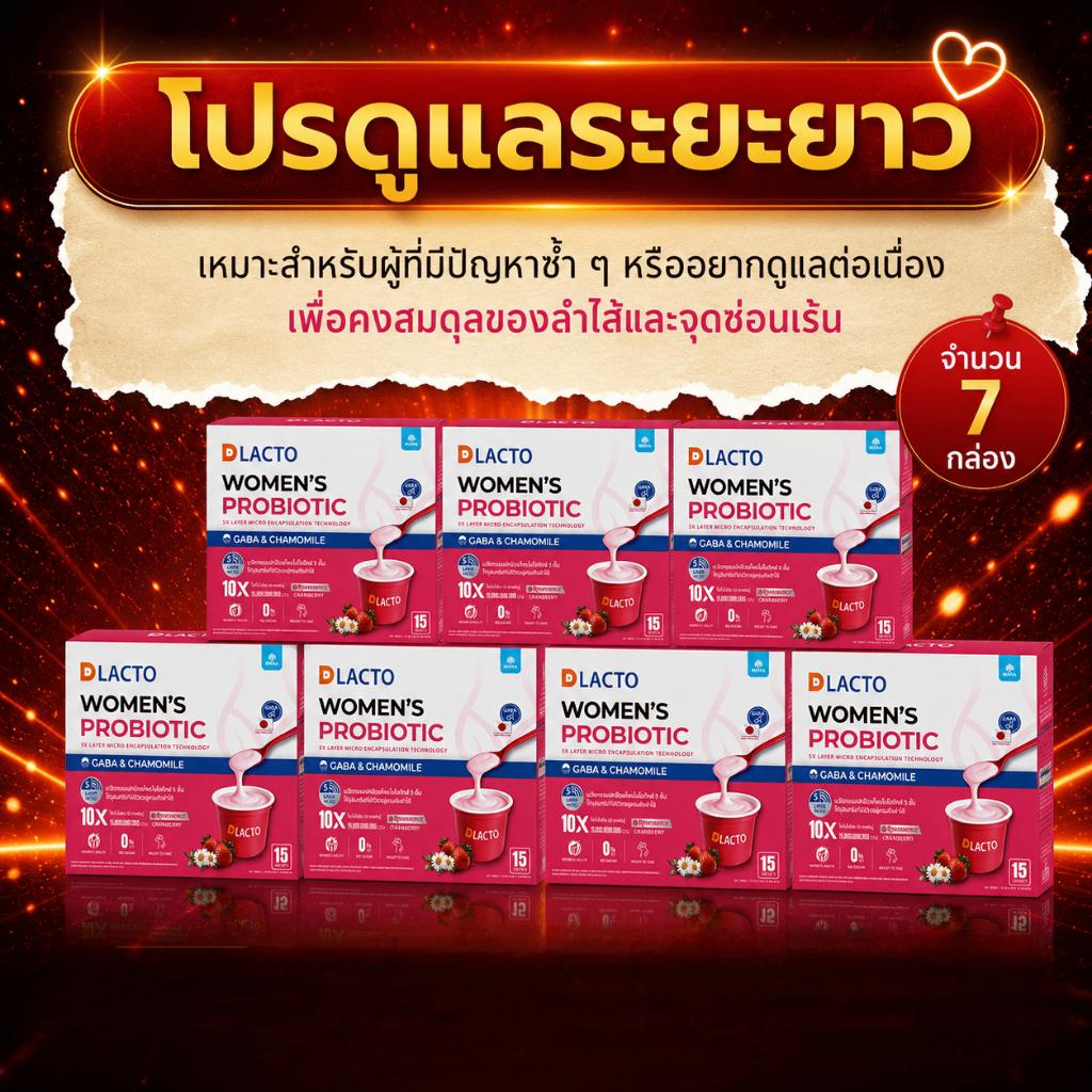 [7กล่อง!!] DLACTO Women's Probiotic โพรไบโอติกส์ ช่วยดูแลสุขภาพน้องสาว อารมณ์ดี ไม่เหวี่ยงวีน (1กล่อง 15ซอง)