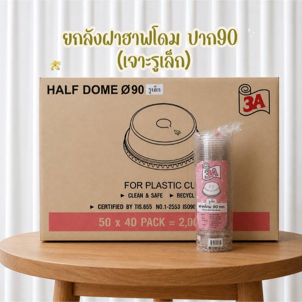 *ยกลัง*(ตรา3A) ฝาฮาฟโดมPET ปาก90 เจาะรูเล็ก (บรรจุ 50ใบx40แถว = 2000ใบ) *จำกัด 1 ลังต่อ 1 ออเดอร์*