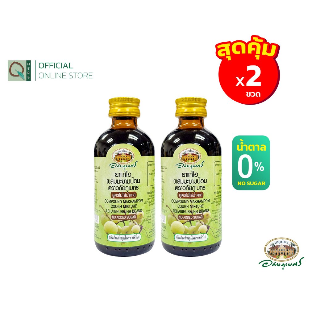 *ใหม่* อภัยภูเบศร ยาแก้ไอมะขามป้อม (สูตรไม่มีน้ำตาล) 120 มล. (2ขวด)