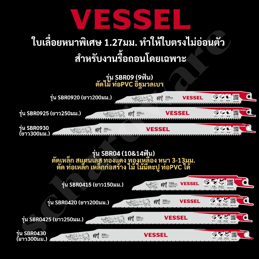 VESSEL ใบเลื่อยชัก ใบเลื่อยชักตัดอิฐมวลเบา ใบเลื่อยชักตัดเหล็กสแตนเลส ใบเลื่อยชักตัดไม้ ใบเลื่อยชักตัดทองเหลืองทองแดง