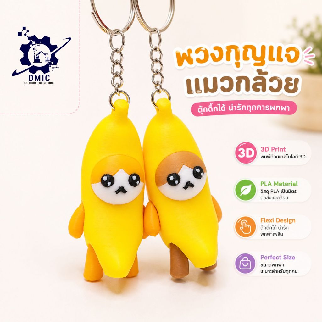 พวงกุญแจแมวกล้วย ดุ๊กดิ๊กได้ แมวมีม (Banana cat Keychain 3D) Printing วัสดุ PLA