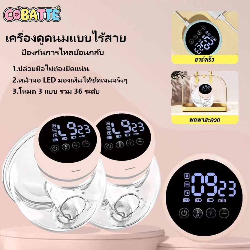 cobatte เครื่องดูดนมอัตโนมัติแบบสวมใส่ สะดวกสบาย มีโหมด 3 ระดับ 36 รูปแบบ ชาร์จด้วย USB ไม่ต้องถือ