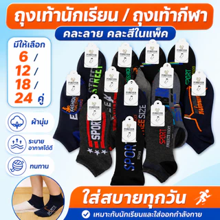 ถุงเท้าสปอร์ต ถุงเท้าสปอร์ตข้อสั้น ถุงเท้าทำงาน Unisex ผ้านิ่ม ระบายอากาศดี คละสีลาย 6/12/18/24 คู่
