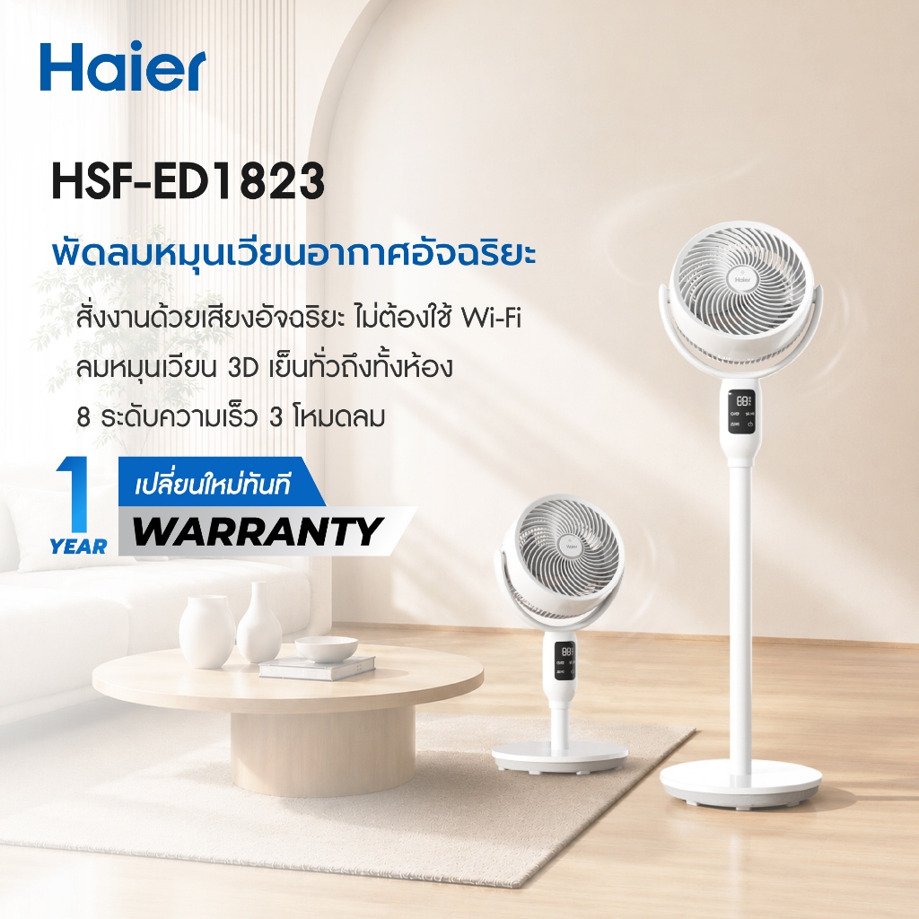 Haier Smart Air Circulation Fan พัดลมหมุนเวียนอากาศ 3D อัจฉริยะสั่งงานด้วยเสียง 10 นิ้ว พัดลมตั้งพื้น รุ่น HSF-ED1823