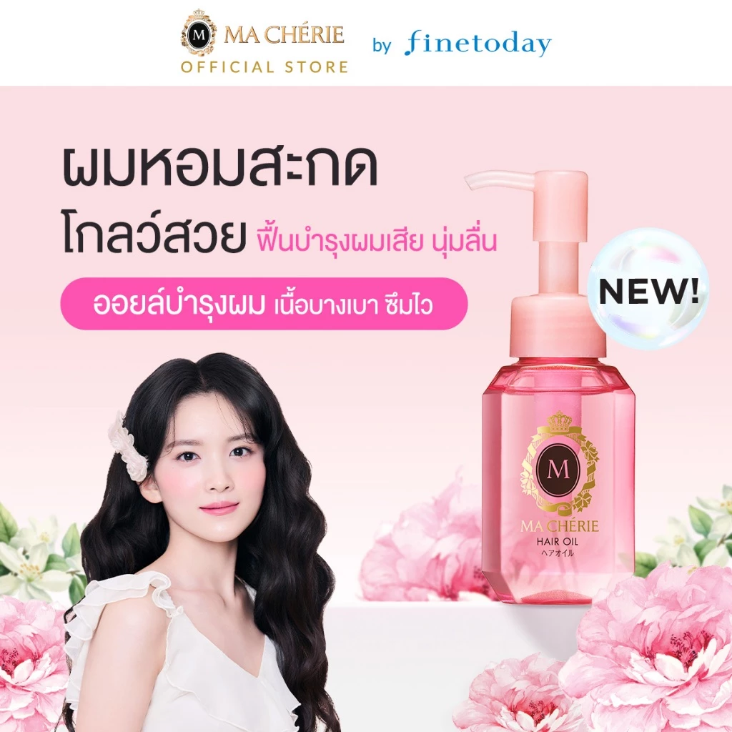 NEW! MA CHERIE แฮร์ ออยล์ อีเอกซ์ 60ml