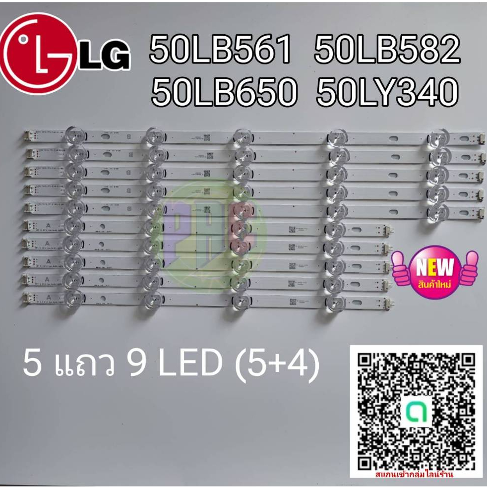 #แอลจี LG หลอดเเบล็คไลท์ทีวีแอลจี Backlight TV รุ่น 50LB582 50LB561 50LB650 50LY340  (1 ชุด มี 5 แถว