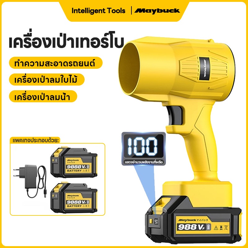 Maybuck เครื่องเป่าลมไฟฟ้า แบตลิเธียม แสดงระดับแบต ไร้สาย เป่าฝุ่น เป่าลมใบไม้ ใช้งานนาน ใช้ในสวน งา