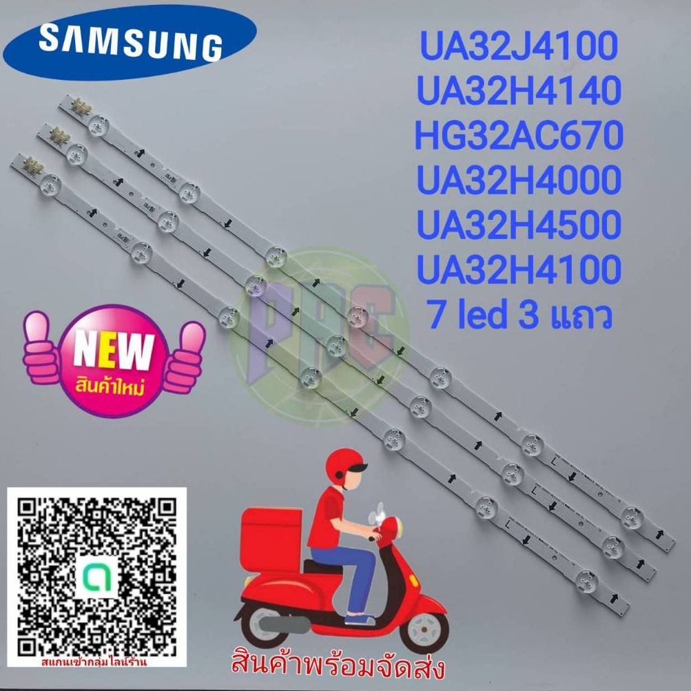 #ซัมซุง Samsung หลอดเเบล็คไลท์ทีวีซัมซุง Backlight TV UA32J4100 UA32H4140 HG32AC670 UA32H4000 UA32H4500 1ชุด 7led 3 แถว