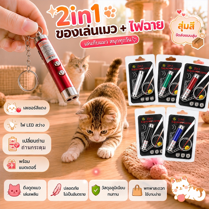 เลเซอร์แมว ของเล่นแมว ไม้ตกแมว ของเล่นเเมวไม้แมว  2in1 ไฟฉายและเลเซอร์ ล่อแมว ลำแสงชัดส่องได้ไกล
