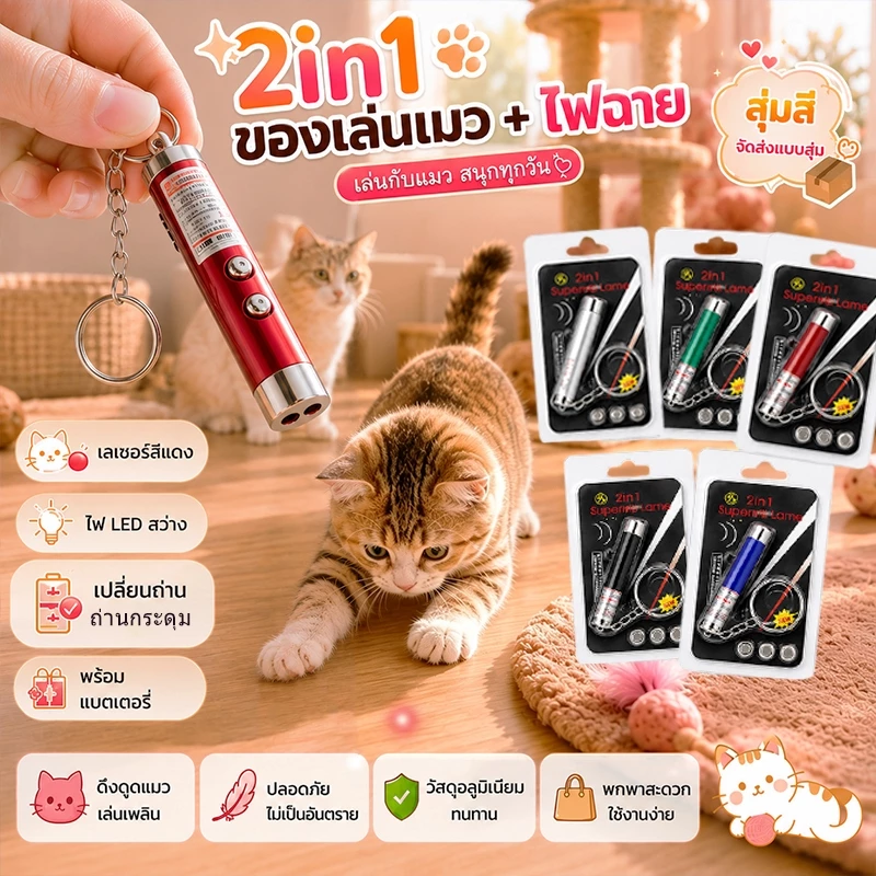 เลเซอร์แมว ของเล่นแมว ไม้ตกแมว ของเล่นเเมวไม้แมว 2in1 ไฟฉายและเลเซอร์ ล่อแมว ลำแสงชัดส่องได้ไกล