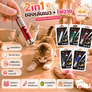 เลเซอร์แมว ของเล่นแมว ไม้ตกแมว ของเล่นเเมวไม้แมว 2in1 ไฟฉายและเลเซอร์ ล่อแมว ลำแสงชัดส่องได้ไกล