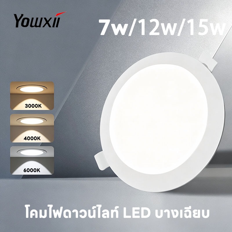 YOWXII [คุณภาพที่ดีที่สุด]โคมไฟดาวน์ไลท์ ฝังฝ้า LED 7W 12W 15W ดาวไลท์ Daylight ดาวไลท์ แบบบาง