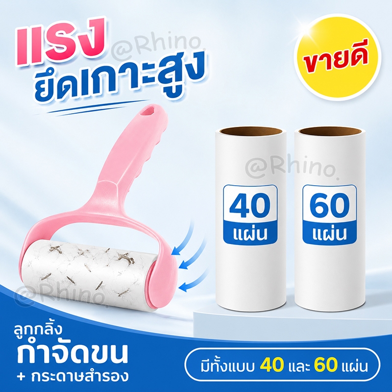 ลูกกลิ้งกำจัดขนแบบลอกได้ กระดาษสำรอง 40 แผ่น ติดแน่น ลอกง่าย ใช้กับเสื้อผ้า โซฟา พรม กำจัดขนสัตว์เลี้ยงและฝุ่นได้ดี
