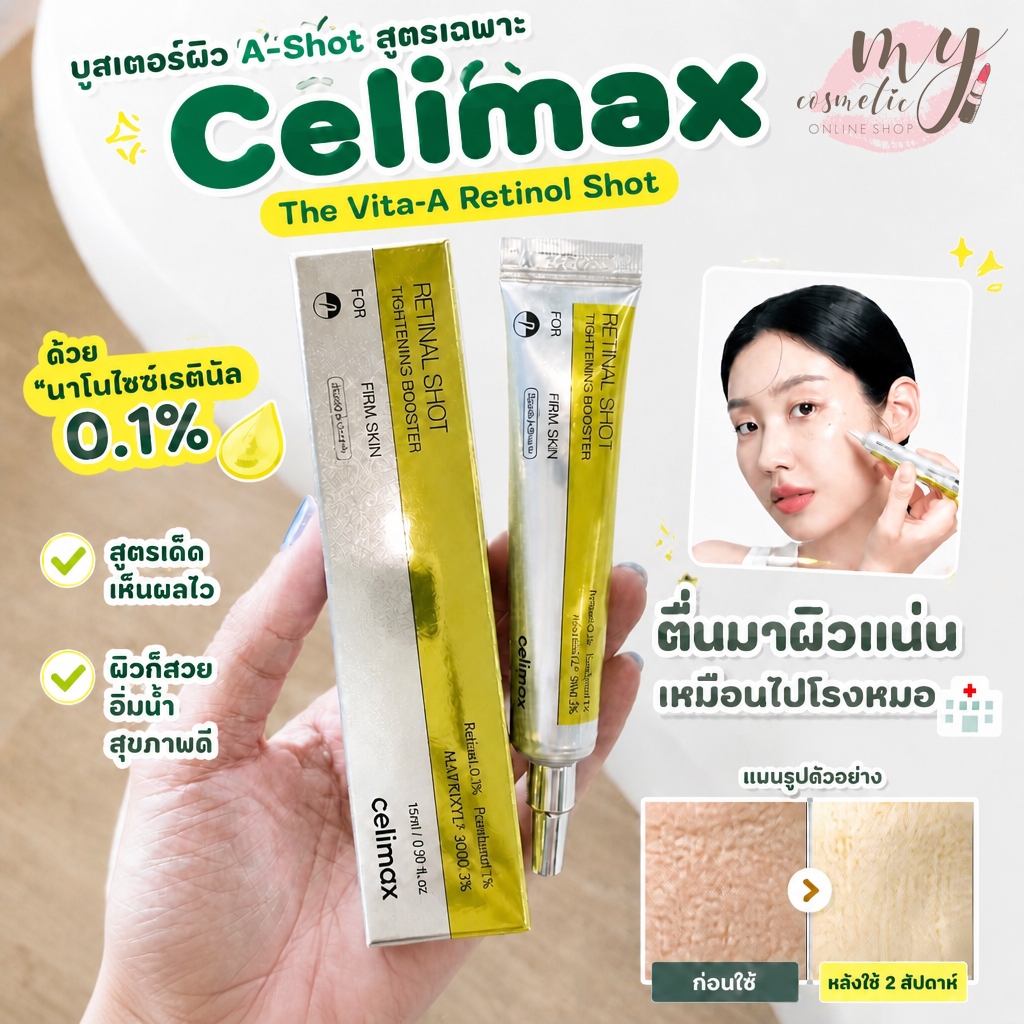 (🌼แท้ / พร้อมส่ง🌼) Celimax The Vita A Retinal Shot Tighten
