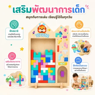 KiKi เกมเททริสไม้ ของเล่นตัวต่อไม้ ฝึกสมอง ฝึกแก้ปัญหา เสริมพัฒนาการเด็ก 3+