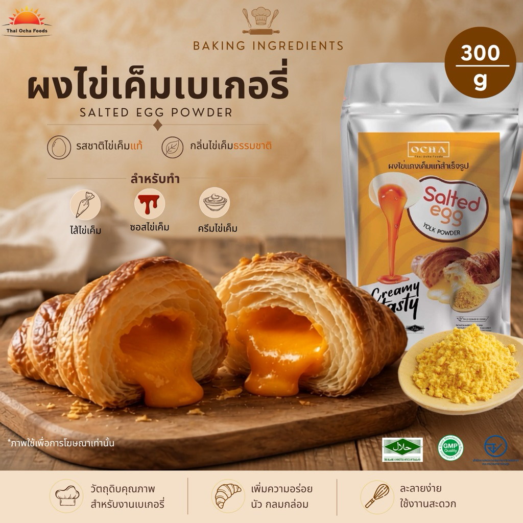 ผงไข่เค็มแท้ สูตรเบเกอรี่ 300g | เหมาะสำหรับพัฒนาสูตรขนม ซอส ไส้ และครีมไข่เค็ม
