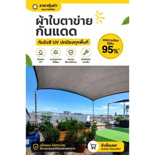 ผ้าใบกันแดด อัตราการแรเงา 98% แผ่นตาข่ายกันสาด ทนแดด ทนฝน ระบายอากาศเย็นสบาย บังแดดในสวน รถยนต์ หรือบังให้พืชพรรณต่าง