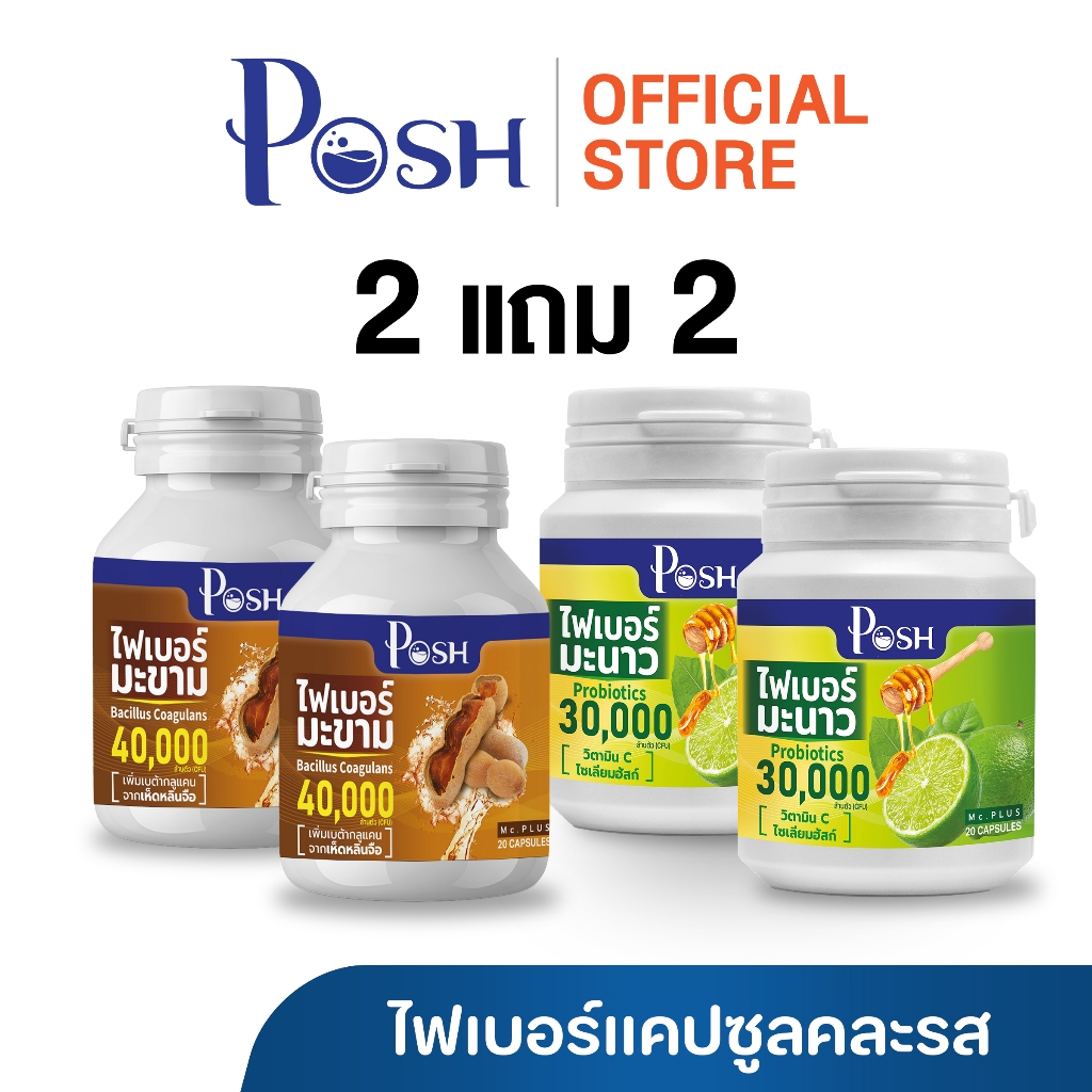 Posh Medica ไฟเบอร์แคปซูล 4 สูตร(คละสูตร) ไฟเบอร์ มะนาว / มะขาม / แอปเปิ้ล / สับปะรด  2แถม2