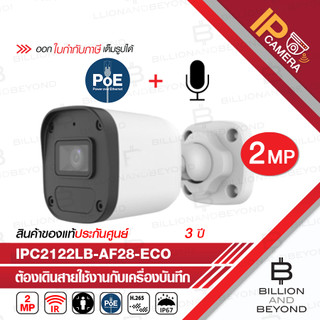 IPC2122LB-AF28-ECO กล้องวงจรปิดระบบ IP 2MP PoE, มีไมค์ในตัว BY BILLION AND BEYOND SHOP