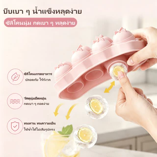 ที่ทำน้ำแข็งก้อนกลม แม่พิมพ์ถาดน้ําแข็ง ที่ทำน้ำแข็ง 4/6/8 ช่อง ซิลิโคนยืดหยุ่น ไม่เสียรูป แยกก้อนง่าย