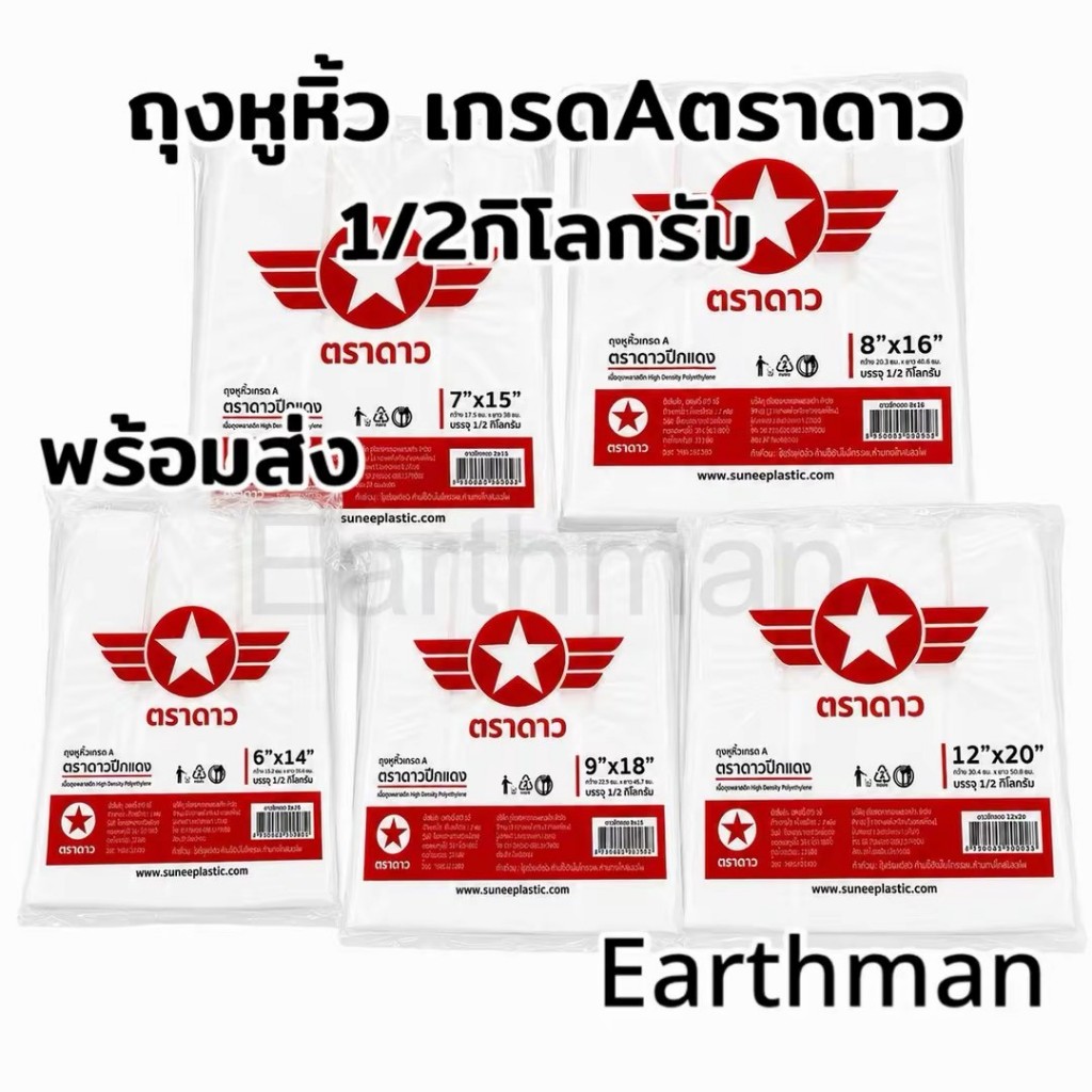 ถุงหิ้วหนาHD ปีกแดง ตราดาว แบบหนาสำหรับใส่ของหนัก บรรจุ 500 กรัมต่อแพ็ค_Earthman