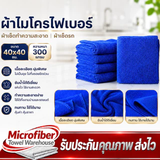 ผ้าไมโครไฟเบอร์ ขนาด 40x40 ความหนา 300 แกรม ผ้าเช็ดทําความสะอาด ผ้าเช็ดรถ ผ้าไมโครไฟเบอร์เช็ดรถ microfiber