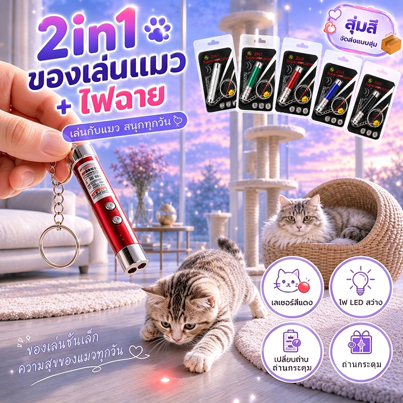 เลเซอร์แมว ของเล่นแมว ไม้ตกแมว ของเล่นเเมว ขอเล่นแมว ไม้แมว  2in1 ไฟฉายและเลเซอร์ แถมถ่าน