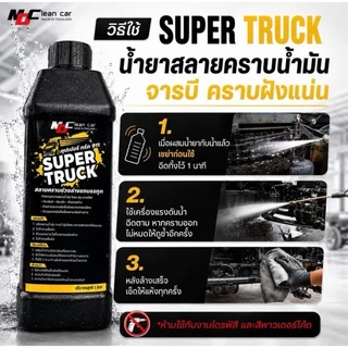 MDช่องหลัก ซุปเปอร์ทรัคฉลากเหลือง สลายคราบน้ำมัน