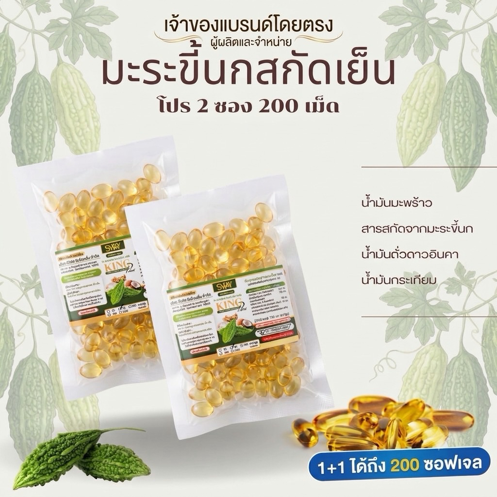 เจ้าของโรงงานขายเองส่งตรงจากบริษัท 2 ซอง 200เม็ด มะระขี้นกสูตรสกัดเย็น ชนิด รีฟิว (Refill) ตรา SWAY