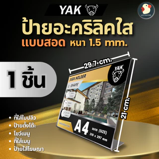 *A3/A4* ป้ายอะคริลิค ป้ายพลาสติก ป้ายตั้งโต๊ะ หนา2มิล YAK ตั้ง/นอน T Y L แบบหรูไร้ขอบ ใสใหญ่โชว์เด่น
