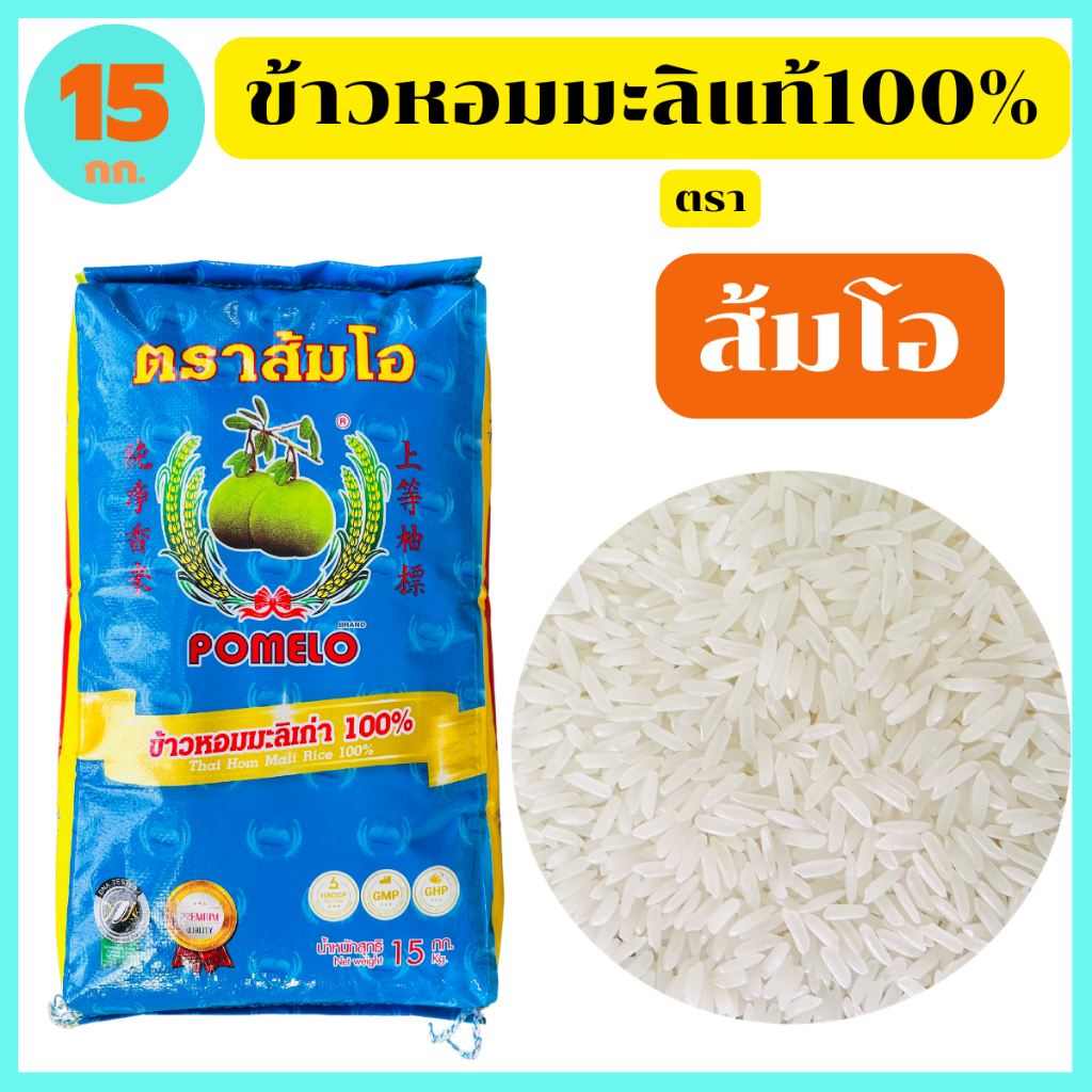 "ส้มโอ" ข้าวหอมมะลิเก่าแท้100% สุรินทร์ เกรดส่งออก หอม อร่อย นุ่มนวล 15 กก. ของแท้ตัวแทนขายโรงสี