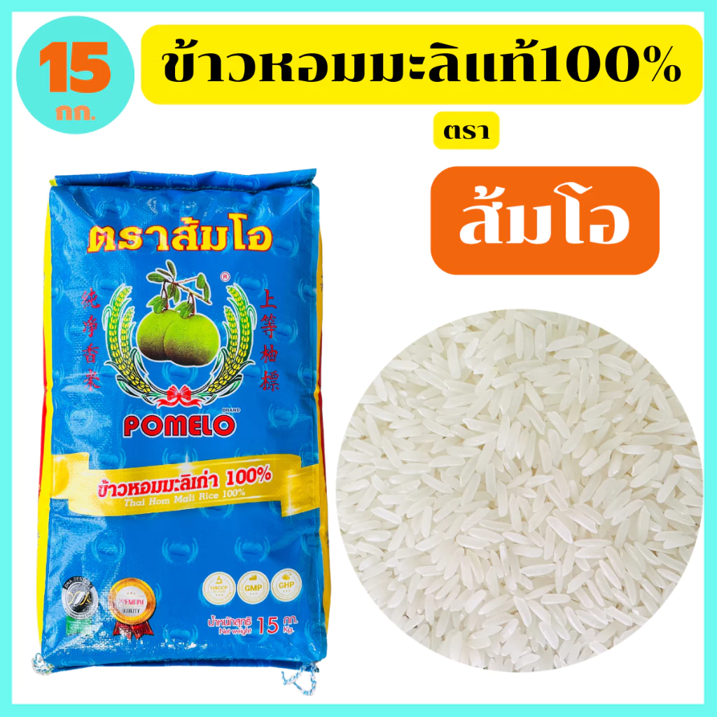 "ส้มโอ" ข้าวหอมมะลิกลางปีแท้100% สุรินทร์ เกรดส่งออก หอม อร่อย นุ่มนวล 15 กก. ของแท้ตัวแทนขายโรงสี