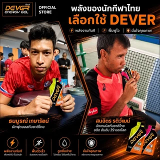 Dever energy gel 100 ML ซองเดี่ยว > ดีเวอร์ เจลให้พลังงาน เกลือแร่ สำหรับนักกีฬา นักวิ่ง ออกกำลังกาย จักรยาน วิ่งเทรล