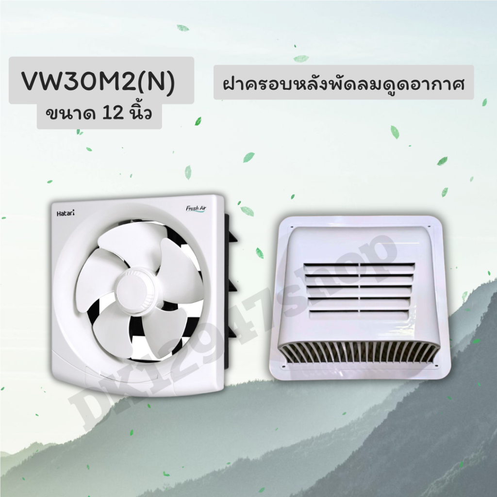 พัดลมระบายอากาศ HATARI ขนาด 12 นิ้ว รุ่น VW30M2(N) **รุ่นใหม่ไม่มีฝาครอบหลัง**