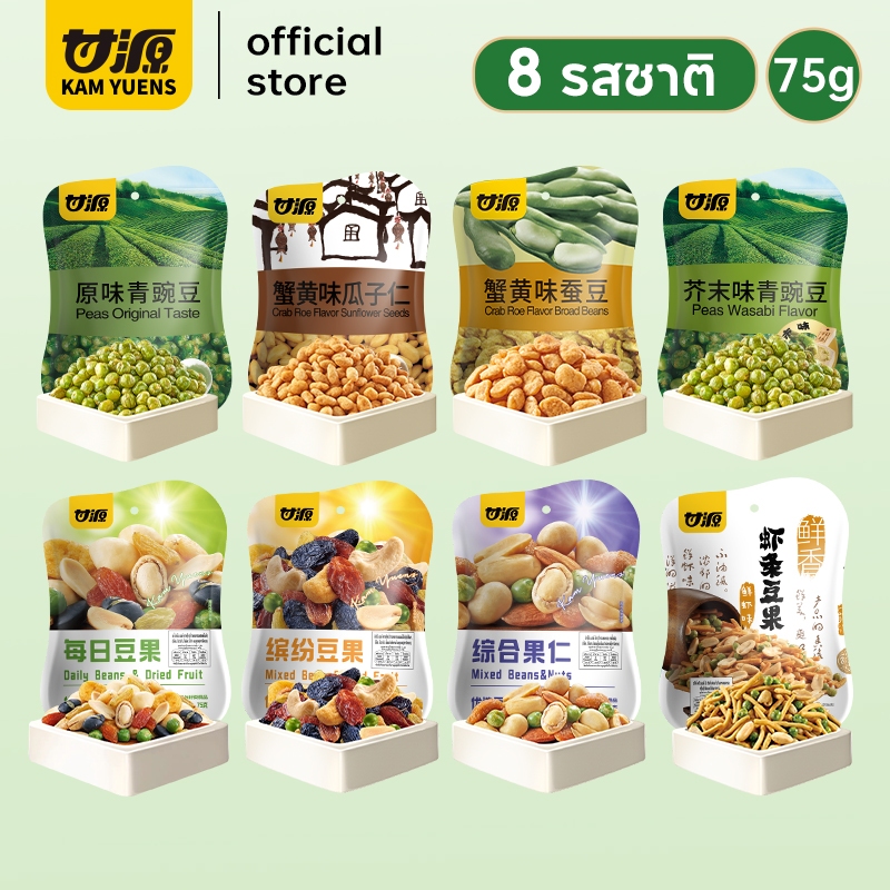 [ครบ299 ฟรี2]KAM YUENS กัมหยวน ขนมกรุบกรอบ 8รสชาติ ขนมกินเล่น อร่อย ถั่ว Ganyuan
