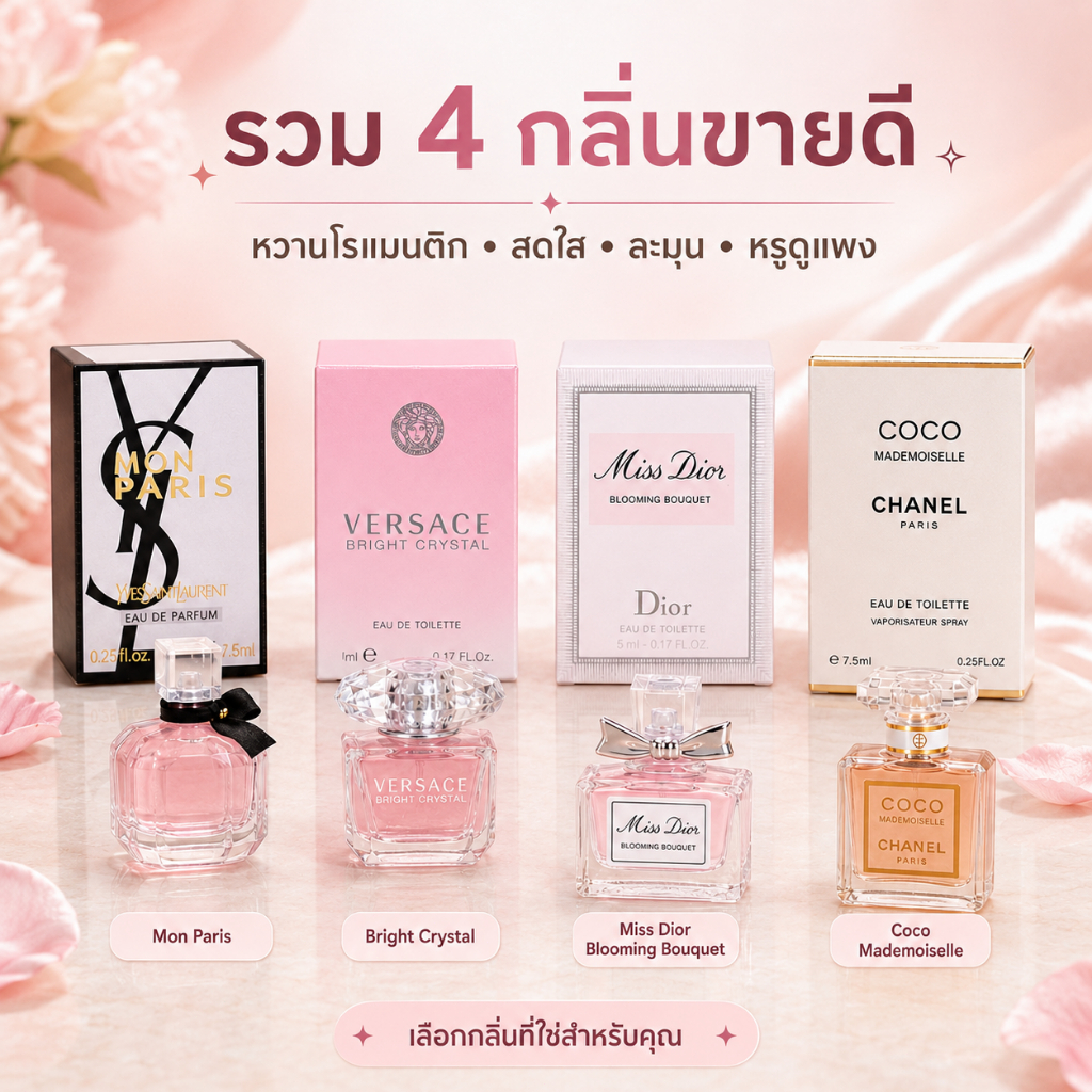 น้ำหอมผู้หญิงสายอ่อย 4 กลิ่นยอดนิยม หอมหวานเย้ายวน กลิ่นผู้ชายชอบ ขนาดมินิ 5ml/7.5ml กลิ่นอ่อยผู้