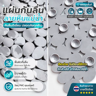 แผ่นกันลื่น แผ่นรองกันลื่น ห้องน้ำ อาบน้ำไม่ลื่น พื้นแห้งเร็ว