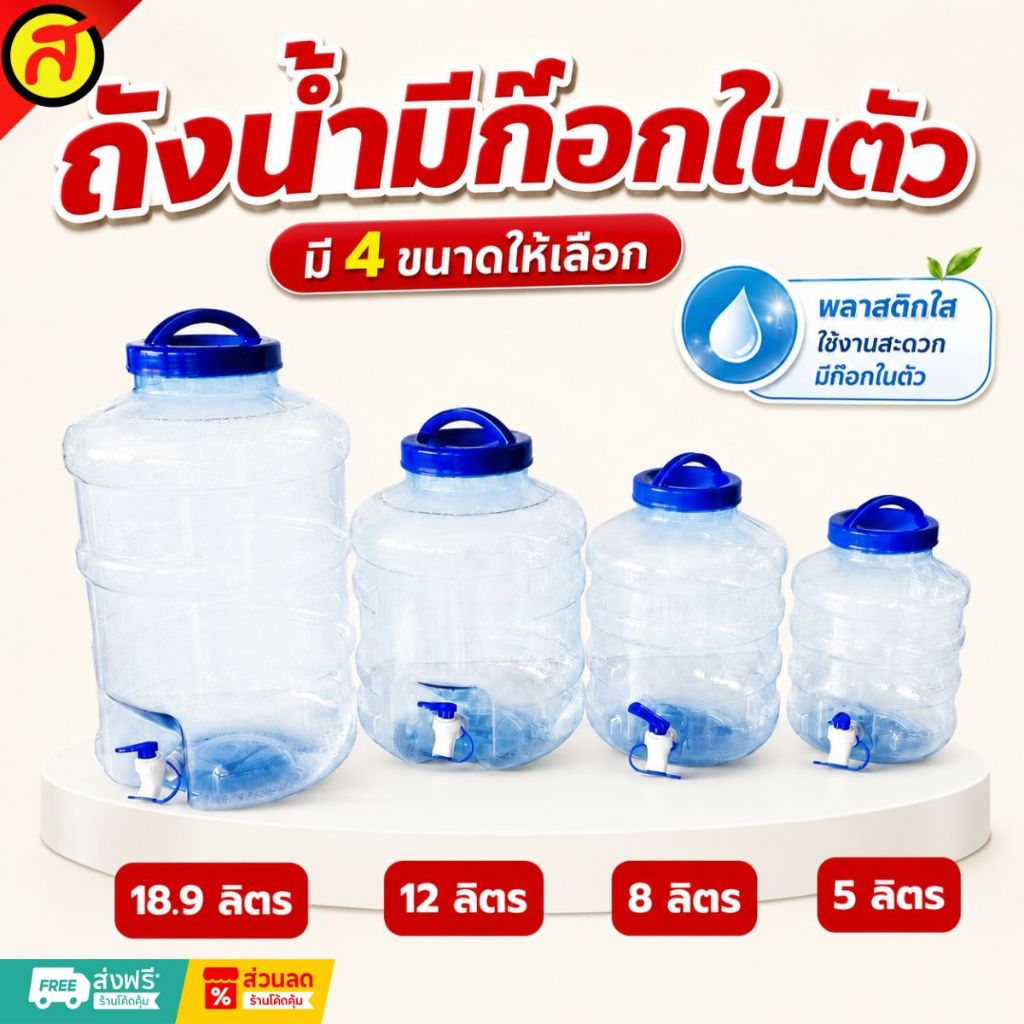 ถังน้ำมีก๊อก พร้อมหูหิ้ว มี 4 ขนาด 18.9 / 12 / 8 / 5 ลิตร ถังน้ำใส แข็งแรง ปลอดภัย ไร้แบคทีเรีย ใส่น้ำดื่มได้ พร้อมส่ง
